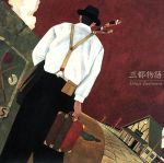 【中古】 オリジナルアルバム・リマスタリング・コレクション　17：：三都物語／谷村新司