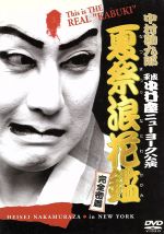 【中古】 中村勘九郎　平成中村座ニューヨーク公演　夏祭浪花鑑　完全密着／中村勘九郎［五代目］,中村橋之助［三代目］,片岡亀蔵［四代目］,笹野高史,中村七之助,坂東弥十郎,中村扇雀［三代目］,串田和美（演出）