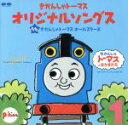 【中古】 「きかんしゃトーマス」 オリジナルソングス 1/(オムニバス)
