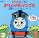 （オムニバス）販売会社/発売会社：（株）ポニーキャニオン(（株）ポニーキャニオン)発売年月日：1999/12/01JAN：4988013035508子供たちが大好きなイギリス産人形アニメの中から，選りすぐったヴォーカル曲を集めた一枚。小さな子供と一緒に楽しめる嬉しいCDだ。またトーマス役の戸田恵子をはじめとする新旧の人気声優が歌を披露しているので，アニメ・ファンも聴き逃せないはず。