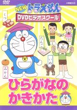 楽天ブックオフ 楽天市場店【中古】 NEW　ドラえもんDVDビデオスクール　ひらがなの　かきかた／（キッズ）