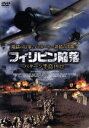 【中古】 フィリピン陥落－バターン半島1942／スーザン・サランドン