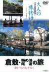 【中古】 大人の旅物語　「倉敷・鞆の浦・尾道の旅」／原日出子（ナレーション）