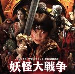 【中古】 妖怪大戦争　オリジナル・サウンドトラック／遠藤浩二,忌野清志郎,井上陽水