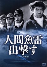 【中古】 人間魚雷出撃す／古川卓巳（監督）,石原裕次郎,森雅之,長門裕之