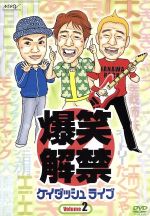 【中古】 爆笑解禁 ケイダッシュライブ Vol.2 /原口あきまさ/はなわ/前田健/他 【中古】afb