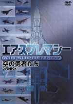 【中古】 エア・スプレマシー ～空の勇者たち～DVD BOX／（ドキュメンタリー）