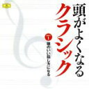 【中古】 頭がよくなるクラシック PART1::頭のいい話し方になる/(オムニバス),フランス・ブリュッヘン(cond),18世紀オーケストラ,エミール・ギレリ...