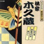 【中古】 NHKCD　新落語名人選：：松竹梅／林家彦六伝／鮑のし／林家木久蔵［初代］