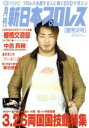 【中古】 月刊 新日本プロレス 2/(格闘技)