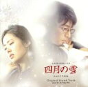 【中古】 四月の雪 オリジナル・サウンドトラック/(オリジナル・サウンドトラック),ウ・ソンミン,ラヴホリック,クラジクワイ
