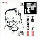 【中古】 六代目三遊亭圓生 8：：庖丁・錦の袈裟／三遊亭圓生［六代目］