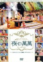 【中古】 夜心萬萬 〜カンタ、シン・ヘソン(神話)、パク・シニャン〜/KANGTA/シン・ヘソン/パク・シニャン