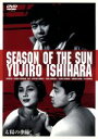 【中古】 太陽の季節/長門裕之,南田洋子,岡田眞澄,石原裕次郎,古川卓巳(脚本),水の江滝子,石原慎太郎,佐藤勝