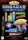 【中古】 昭和達人芸大全〜笑芸・喜芸・すっとこ芸〜二日目/(バラエティ)