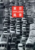 【中古】 東京風景　Vol．3　100万馬力だ！東京大改造　1962－1964／泉麻人（監修、解説）