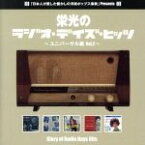 【中古】 栄光のラジオ・デイズ・ヒッツ　VOL．2／（オムニバス）,ジョニー・アリディ,ヴィクター・ヤング・オーケストラ,マンフレッド・マン,ブレンダ・リー,ビヨルン＆ベニー,リカルド・サントス楽団,コニー・フランシス