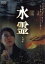 【中古】 水霊 ミズチ/山本清史(監督、脚本),井川遥,星井七瀬 1,210円
