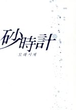 【中古】 砂時計 DVD－BOX II／チェ ミンス,コ ヒョンジョン,パク サンウォン