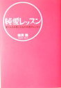 【中古】 純愛レッスン 愛される女性になる84の恋のレッスン/植西聰(著者)