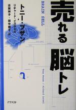 【中古】 売れる脳トレ／トニー・ブザン(著者),リチャードイズラエル(著者),古賀祥子(訳者),田中雅子(訳者)