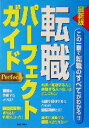 【中古】 最新版 転職パーフェクトガイド/新星出版社編集部(編者)