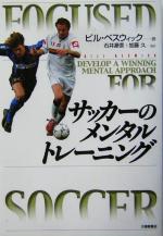 【中古】 サッカーのメンタルトレ