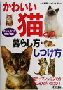 【中古】 かわいい猫との暮らし方・しつけ方/小島正記,山崎哲