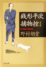 【中古】 銭形平次捕物控　新装版 時代推理小説傑作選 光文社時代小説文庫／野村胡堂(著者)