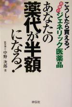 【中古】 あなたの薬代が半額になる！ こうしたら買える！話題のジェネリック医薬品／中野次郎(著者)