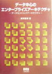 【中古】 データ中心のエンタープライズアーキテクチャ データセントリックアーキテクチャ／黒沢基博(著者)