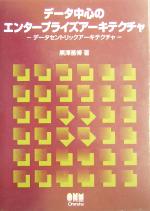 【中古】 データ中心のエンタープライズアーキテクチャ データセントリックアーキテクチャ／黒沢基博(著者)