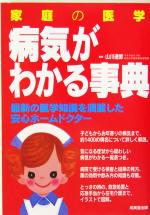 【中古】 家庭の医学　病気がわかる事典 最新の医学知識を満載した安心ホームドクター／山川達郎(その他)