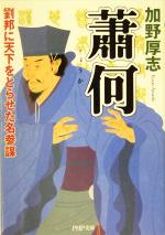 【中古】 蕭何 劉邦に天下をとらせた名参謀 PHP文庫／加野厚志(著者)