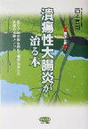 【中古】 潰瘍性大腸炎が治る本 薬をやめ免疫を高めて難病を治した医師の体験メソッド ビタミン文庫／西本真司(著者)