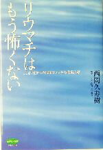 【中古】 リウマチはもう怖くない ここまで変わった関節リウマチの最新治療 ビタミン文庫／西岡久寿樹(著者) 【中古】afb