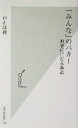  「みんな」のバカ！ 無責任になる構造 光文社新書／仲正昌樹(著者)