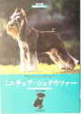 【中古】 ミニチュア・シュナウツァー 愛犬の友 犬種ライブラリー/愛犬の友編集部(編者)