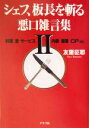 【中古】 シェフ、板長を斬る 悪口雑言集(2) 料理・酒・サービス・内装・客層・CP etc./友里征耶(著者)