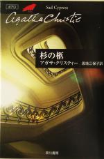 【中古】 杉の柩 ポアロ ハヤカワ文庫クリスティー文庫18/アガサ・クリスティ(著者),恩地三保子(訳者)