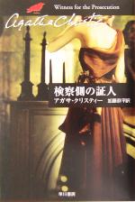 【中古】 検察側の証人 ハヤカワ文庫クリスティー文庫67／アガサ・クリスティ(著者),加藤恭平(訳者)