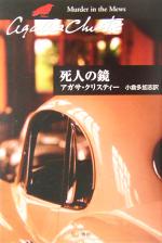  死人の鏡 ハヤカワ文庫クリスティー文庫58／アガサ・クリスティ(著者),小倉多加志(訳者)