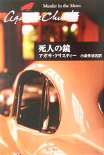 【中古】 死人の鏡 ハヤカワ文庫クリスティー文庫58/アガサ・クリスティ(著者),小倉多加志(訳者)