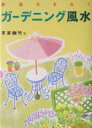 【中古】 幸運をまねくガーデニング風水/李家幽竹(著者)