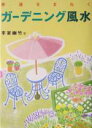 【中古】 幸運をまねくガーデニング風水／李家幽竹(著者)