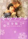 【中古】 冬のソナタ 完全版(2) ヴィレッジブックス/キム・ウニ(著者),ユンウンギョン(著者),根本理恵(訳者)