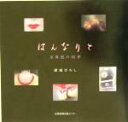 【中古】 はんなりと 京舞妓の四季/溝縁ひろし