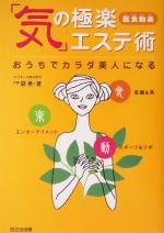 【中古】 医食動楽　「気」の極楽エステ術 おうちでカラダ美人になる／劉勇(著者)