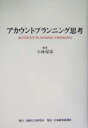 【中古】 アカウントプランニング思考／小林保彦(著者)