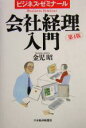 【中古】 会社経理入門 ビジネス・ゼミナール ビジネス・ゼミナール／金児昭(著者)